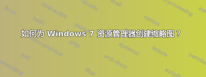 如何为 Windows 7 资源管理器创建缩略图？