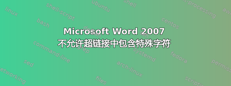 Microsoft Word 2007 不允许超链接中包含特殊字符