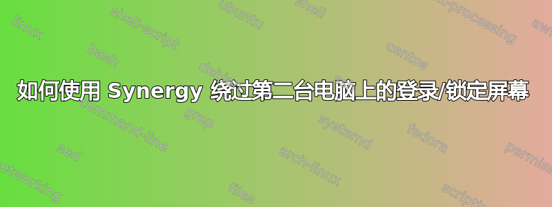 如何使用 Synergy 绕过第二台电脑上的登录/锁定屏幕