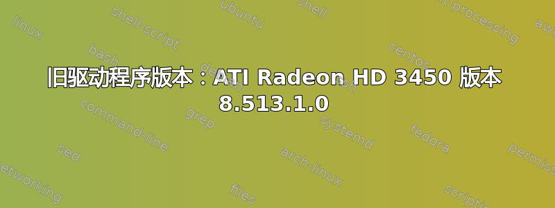 旧驱动程序版本：ATI Radeon HD 3450 版本 8.513.1.0