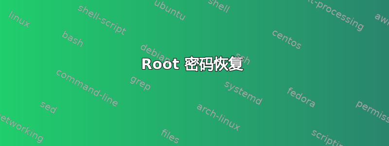 Root 密码恢复