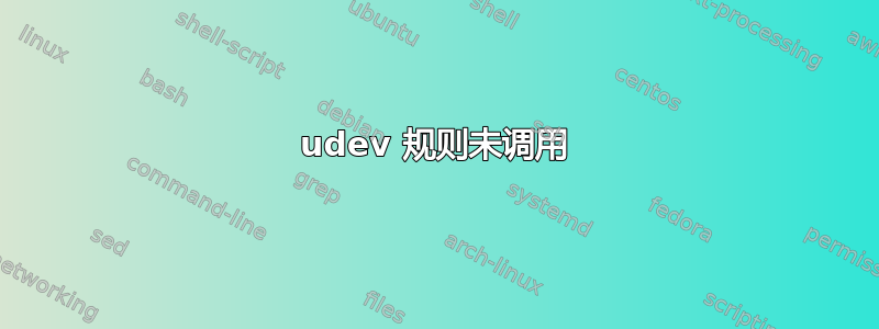 udev 规则未调用