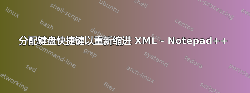 分配键盘快捷键以重新缩进 XML - Notepad++