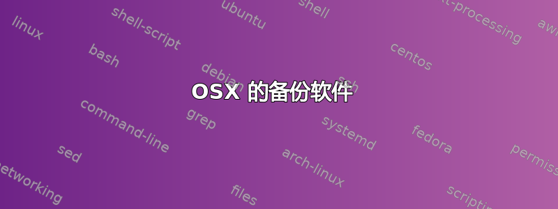 OSX 的备份软件 