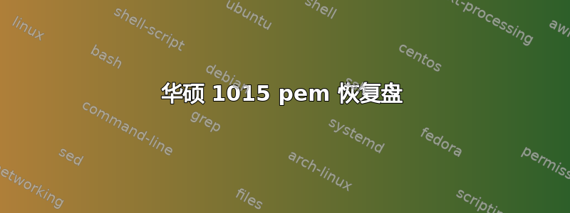 华硕 1015 pem 恢复盘