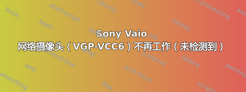 Sony Vaio 网络摄像头（VGP-VCC6）不再工作（未检测到）