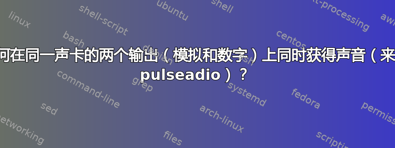 如何在同一声卡的两个输出（模拟和数字）上同时获得声音（来自 pulseadio）？