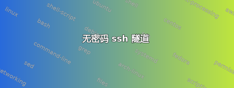 无密码 ssh 隧道