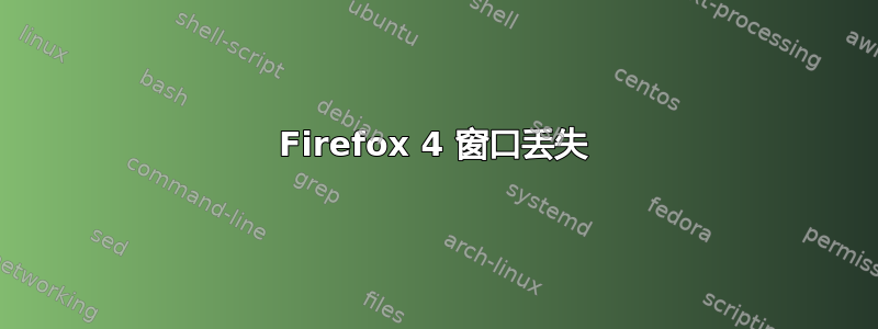 Firefox 4 窗口丢失