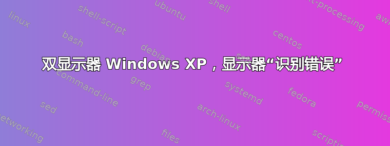 双显示器 Windows XP，显示器“识别错误”