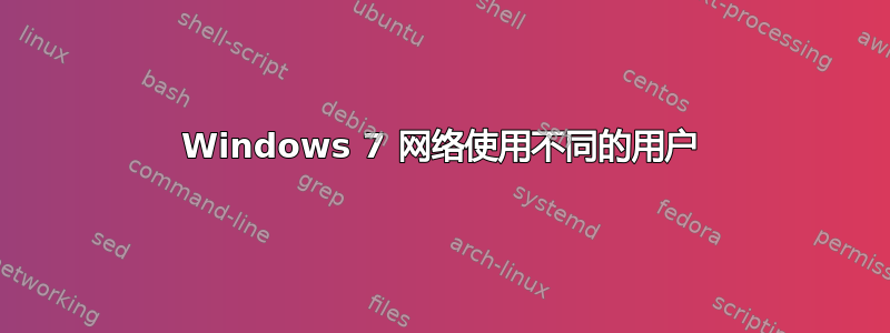 Windows 7 网络使用不同的用户