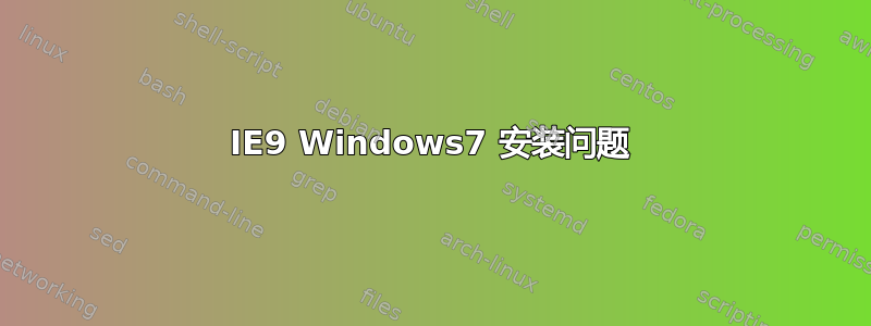 IE9 Windows7 安装问题