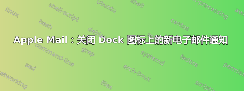 Apple Mail：关闭 Dock 图标上的新电子邮件通知