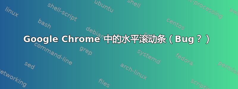 Google Chrome 中的水平滚动条（Bug？）