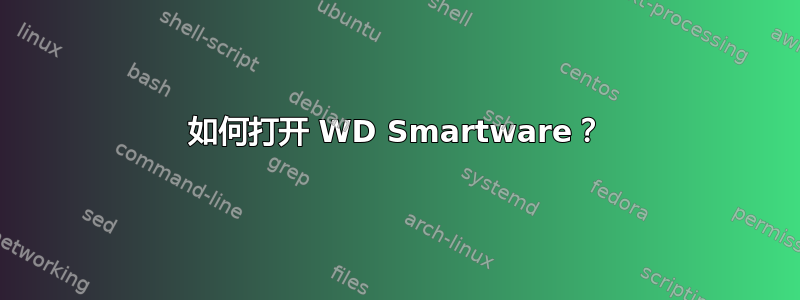 如何打开 WD Smartware？