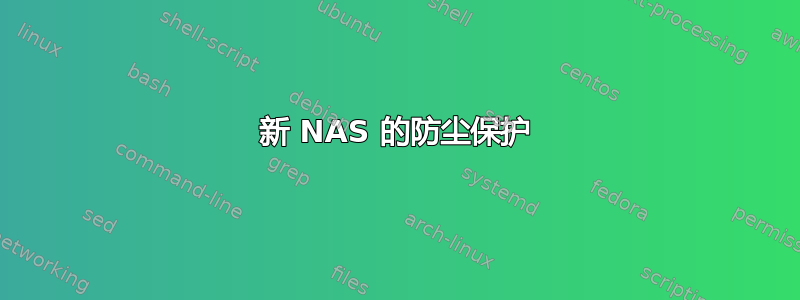 新 NAS 的防尘保护