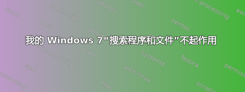 我的 Windows 7“搜索程序和文件”不起作用