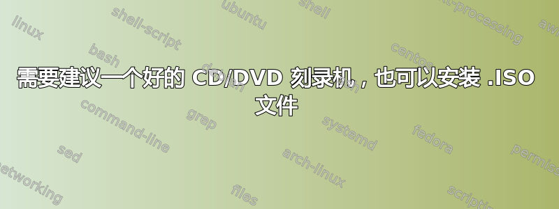 需要建议一个好的 CD/DVD 刻录机，也可以安装 .ISO 文件