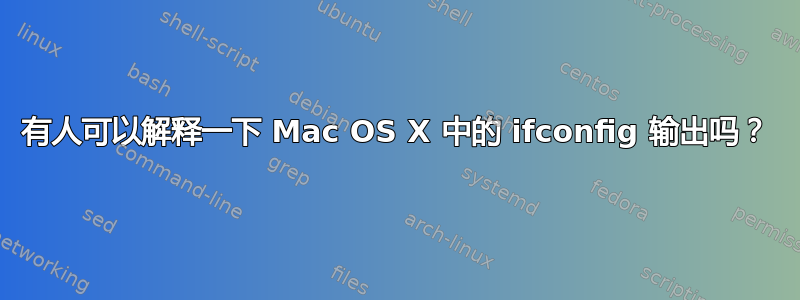 有人可以解释一下 Mac OS X 中的 ifconfig 输出吗？