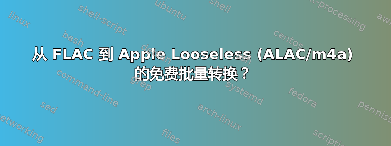 从 FLAC 到 Apple Looseless (ALAC/m4a) 的免费批量转换？