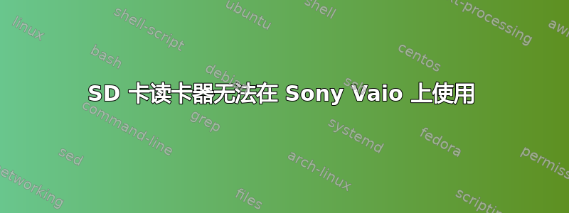 SD 卡读卡器无法在 Sony Vaio 上使用