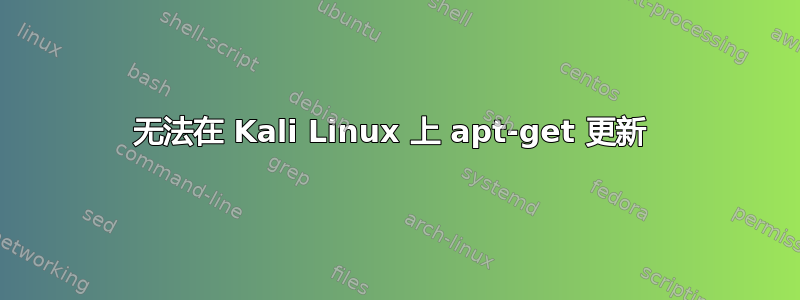 无法在 Kali Linux 上 apt-get 更新 