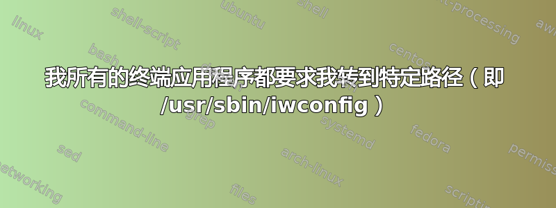 我所有的终端应用程序都要求我转到特定路径（即 /usr/sbin/iwconfig）