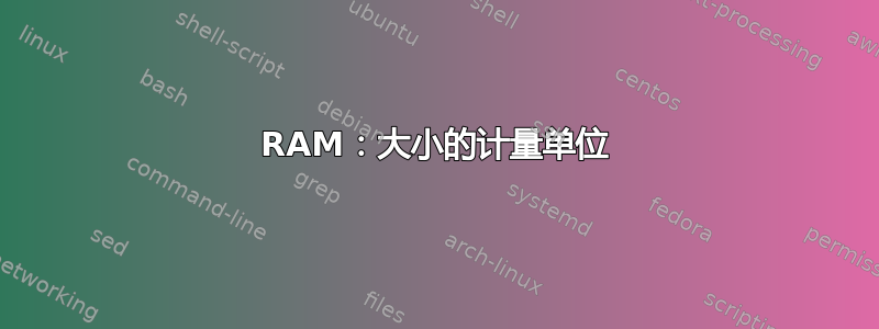 RAM：大小的计量单位