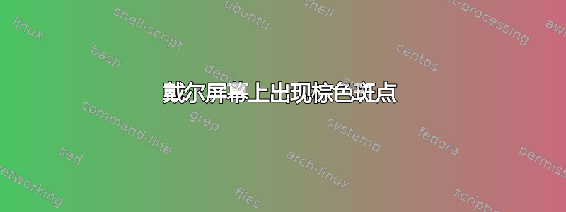 戴尔屏幕上出现棕色斑点