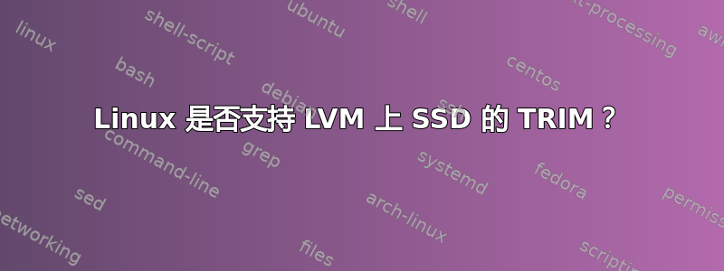 Linux 是否支持 LVM 上 SSD 的 TRIM？