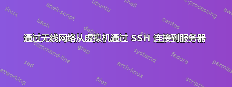 通过无线网络从虚拟机通过 SSH 连接到服务器