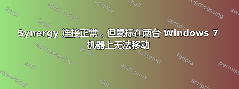 Synergy 连接正常，但鼠标在两台 Windows 7 机器上无法移动