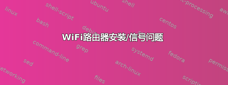 WiFi路由器安装/信号问题