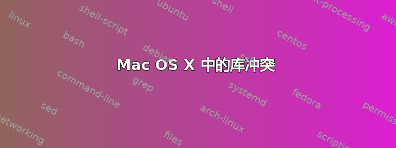 Mac OS X 中的库冲突