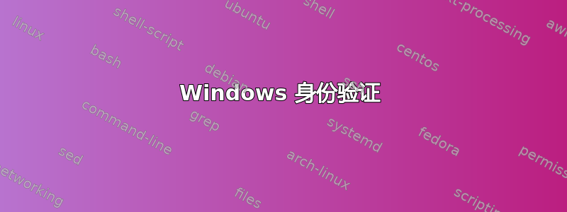 Windows 身份验证