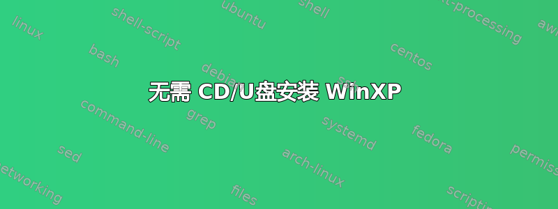 无需 CD/U盘安装 WinXP