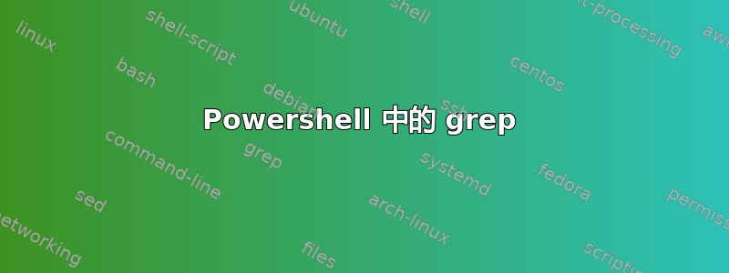 Powershell 中的 grep