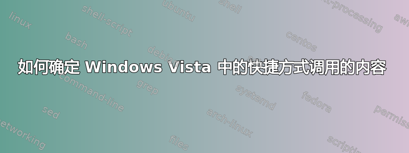 如何确定 Windows Vista 中的快捷方式调用的内容