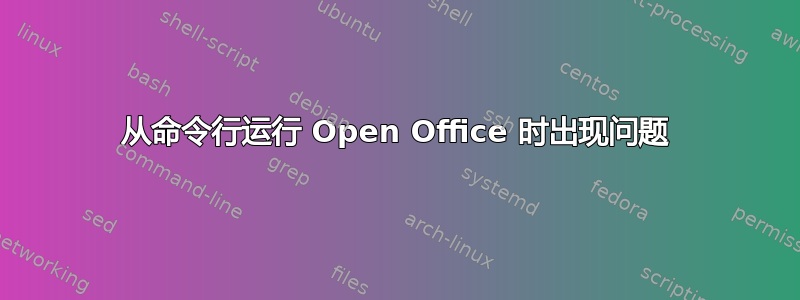 从命令行运行 Open Office 时出现问题