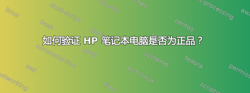 如何验证 HP 笔记本电脑是否为正品？