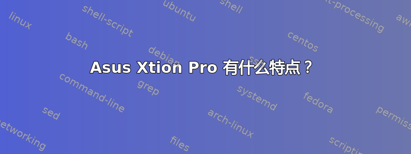 Asus Xtion Pro 有什么特点？