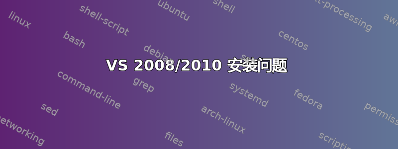 VS 2008/2010 安装问题