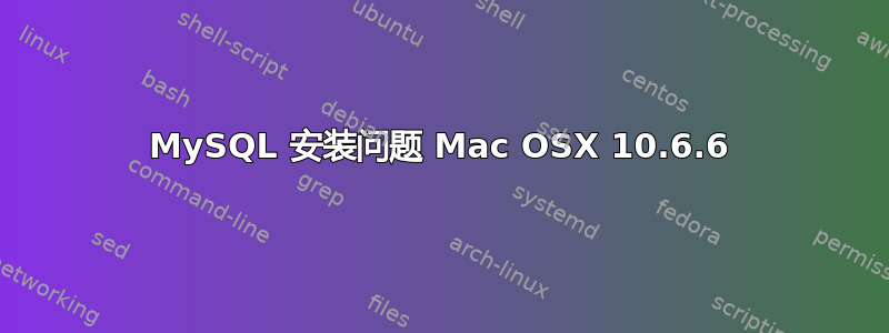 MySQL 安装问题 Mac OSX 10.6.6