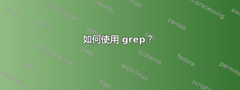 如何使用 grep？