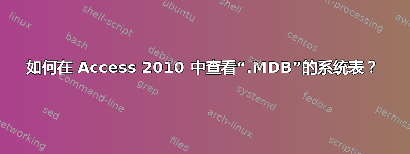 如何在 Access 2010 中查看“.MDB”的系统表？