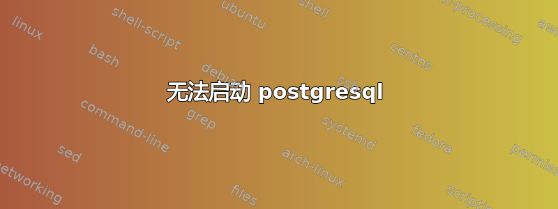 无法启动 postgresql