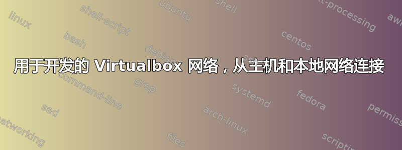 用于开发的 Virtualbox 网络，从主机和本地网络连接