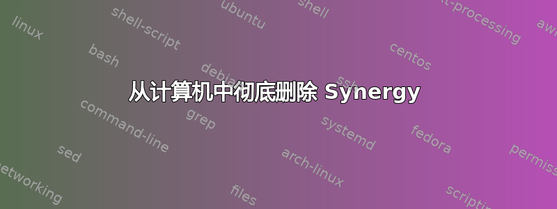 从计算机中彻底删除 Synergy