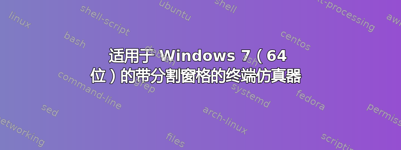 适用于 Windows 7（64 位）的带分割窗格的终端仿真器 