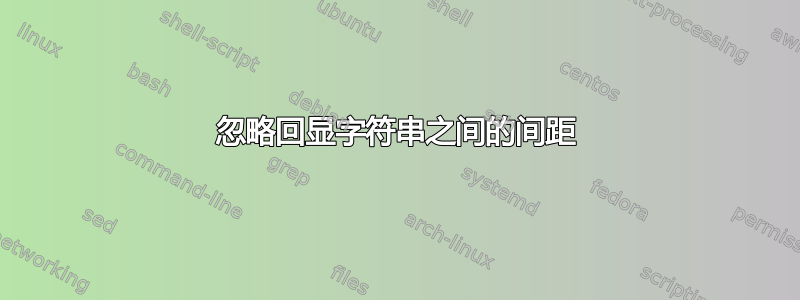 忽略回显字符串之间的间距